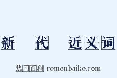 新陳代謝近义词是什么意思的图片
